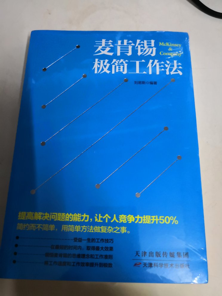 麦肯锡极简工作法，学习学习，希望对工作有帮助。