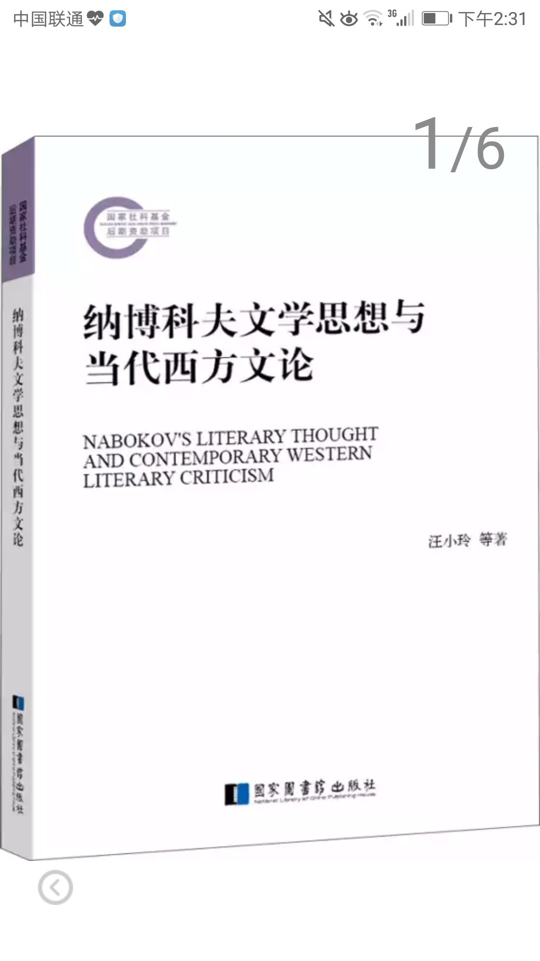      本书为国家社科基金后期资助项目研究成果。 弗拉基米尔&middot;纳博科夫（Vladimir Nabokov,1899-1977）是当代著名的俄裔美国小说家、翻译家和文学思想家。因其在写作艺术上的推陈出新及对文学创作的独特见解，被公认为是对美国后现代派文学思潮的形成有着重要作用的人物之一。 本书将纳博科夫文学思想置于与世界各大经典文论批评史的动态大语境中进行系统考察，从而更能使读者体验到纳博科夫对各大文论主义思潮流派的继承与发扬，也更能清晰地勾勒出纳博科夫研究的一幅全景图。全书首先分析纳博科夫文学思想的文化渊源，继而探讨纳博科夫与当代主要文学思潮的关系，如与俄国形式主义、新批评、唯美主义、巴赫金诗学、读者反应批评、弗洛伊德心理分析、女性主义、存在主义、现代主义、后现代主义的关系以及文化研究。