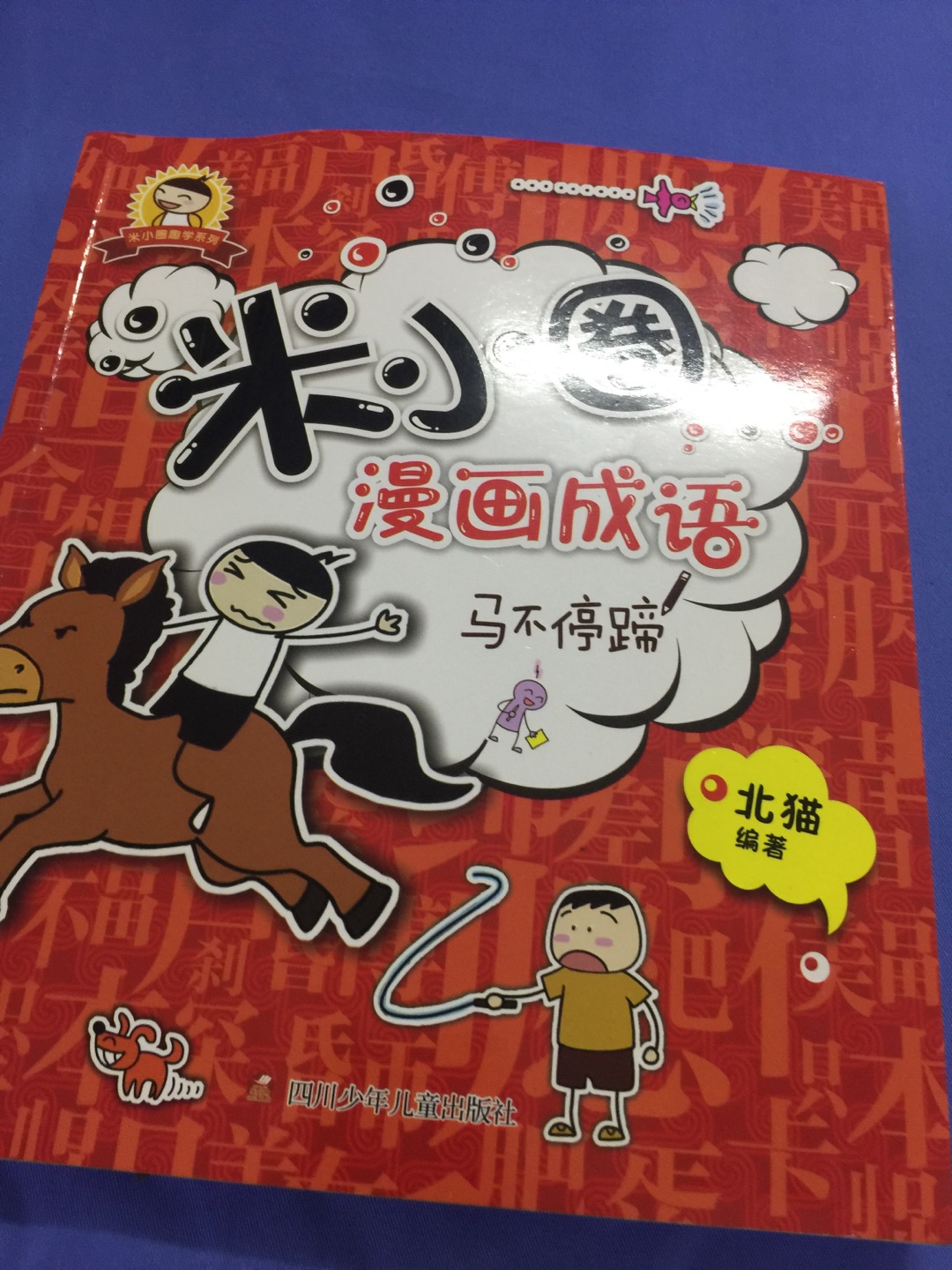 听说这书是网红，为了买米小圈一起打折。米小圈深受孩子爱戴，活动力度很大，所以拿下了。书质量不错