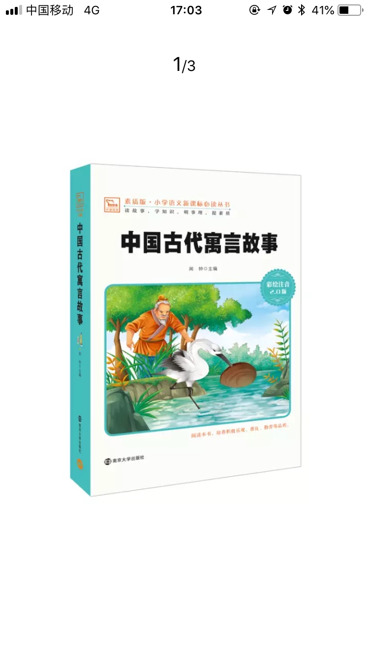 还不错！按照学校要求的版本买的，书质量还可以！每个故事都有小总结，挺好！在已经买了好多书，相对**比较放心和便宜！