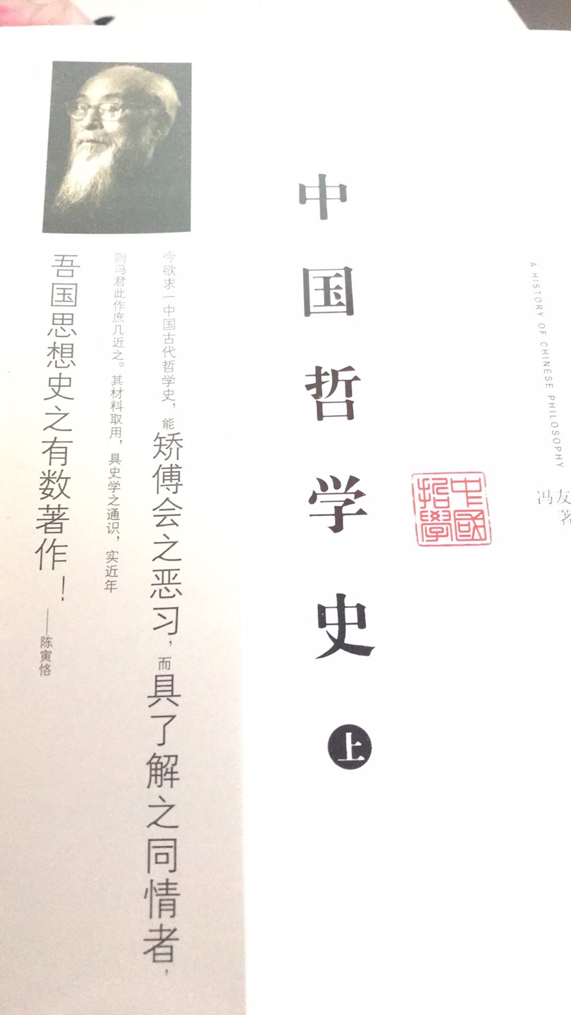 很好?，很好的中国哲学史，大师冯友兰先生的作品，对研究中国哲学史有极大帮助。
