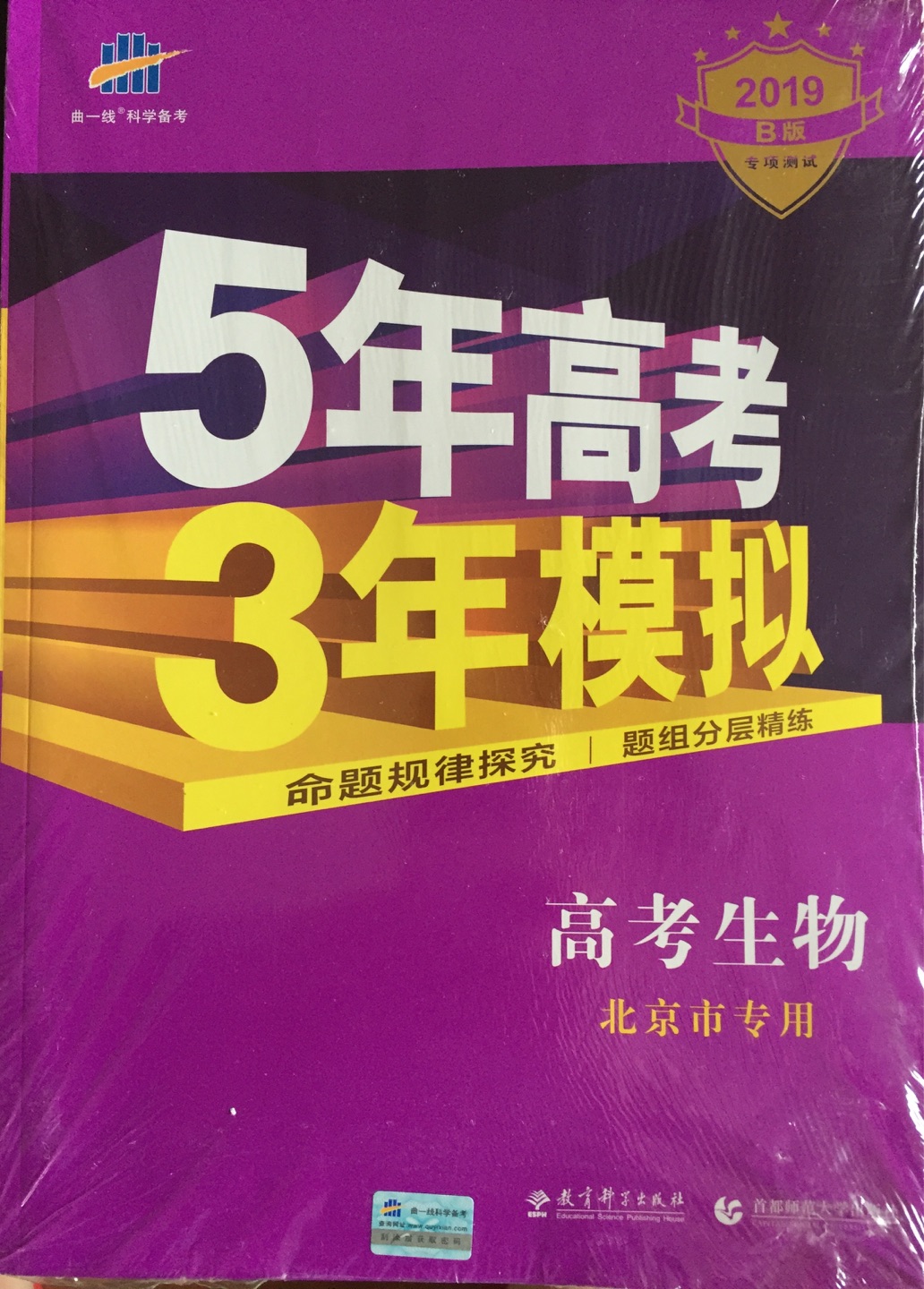 高中生物读书会用书，一直喜欢5+3。