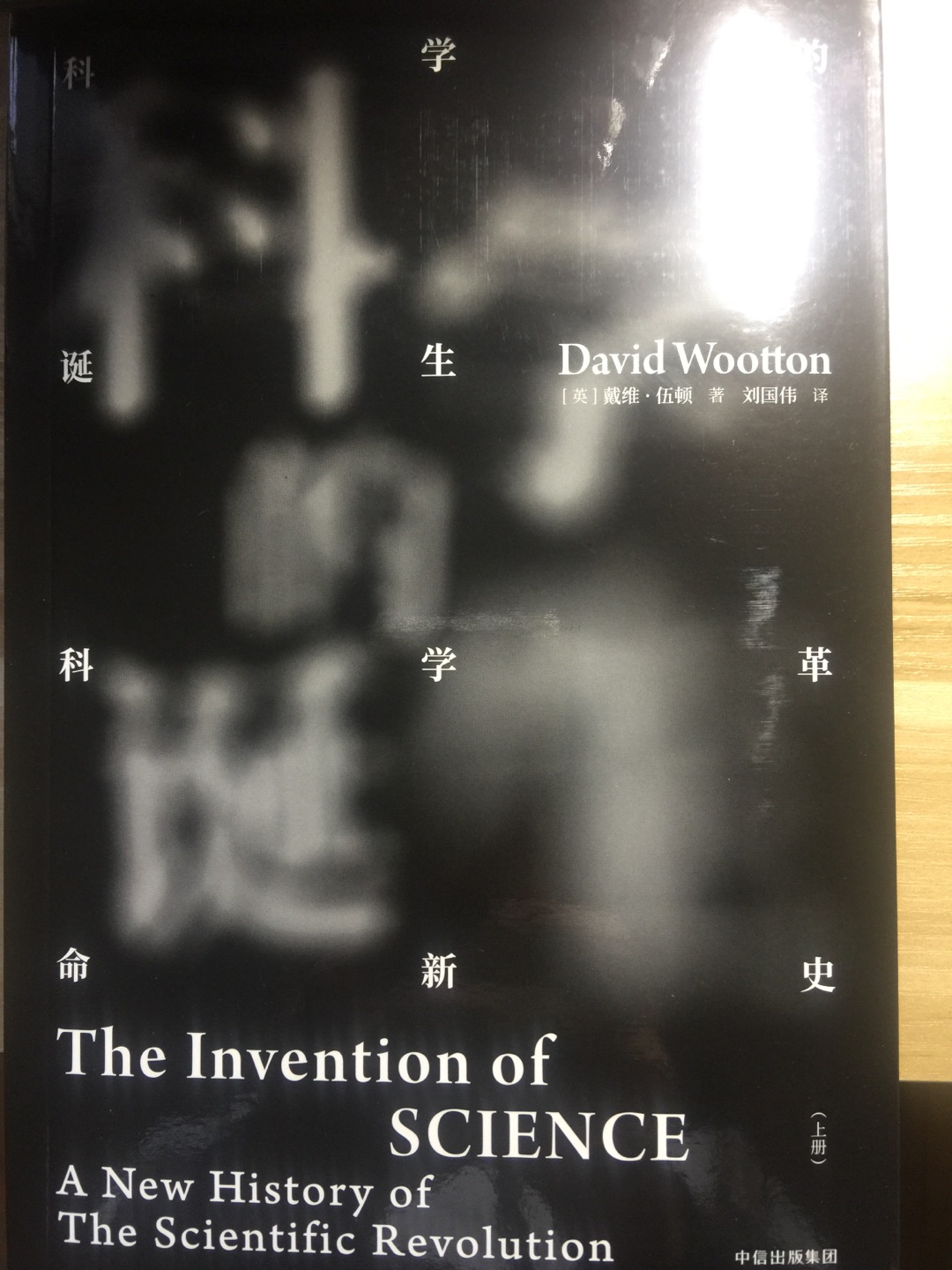 大卫·沃顿的《科学的发明》是一部真正值得注意的学术著作。他的著作拥有富有创造性的、创新的语言学基础，考察了词语的发明和再定义，将其当做了一种新的对自然的理解的标识，并通过这些标识来接近那种新理解。他的博学令人肃然起敬，他的论证令人信服。