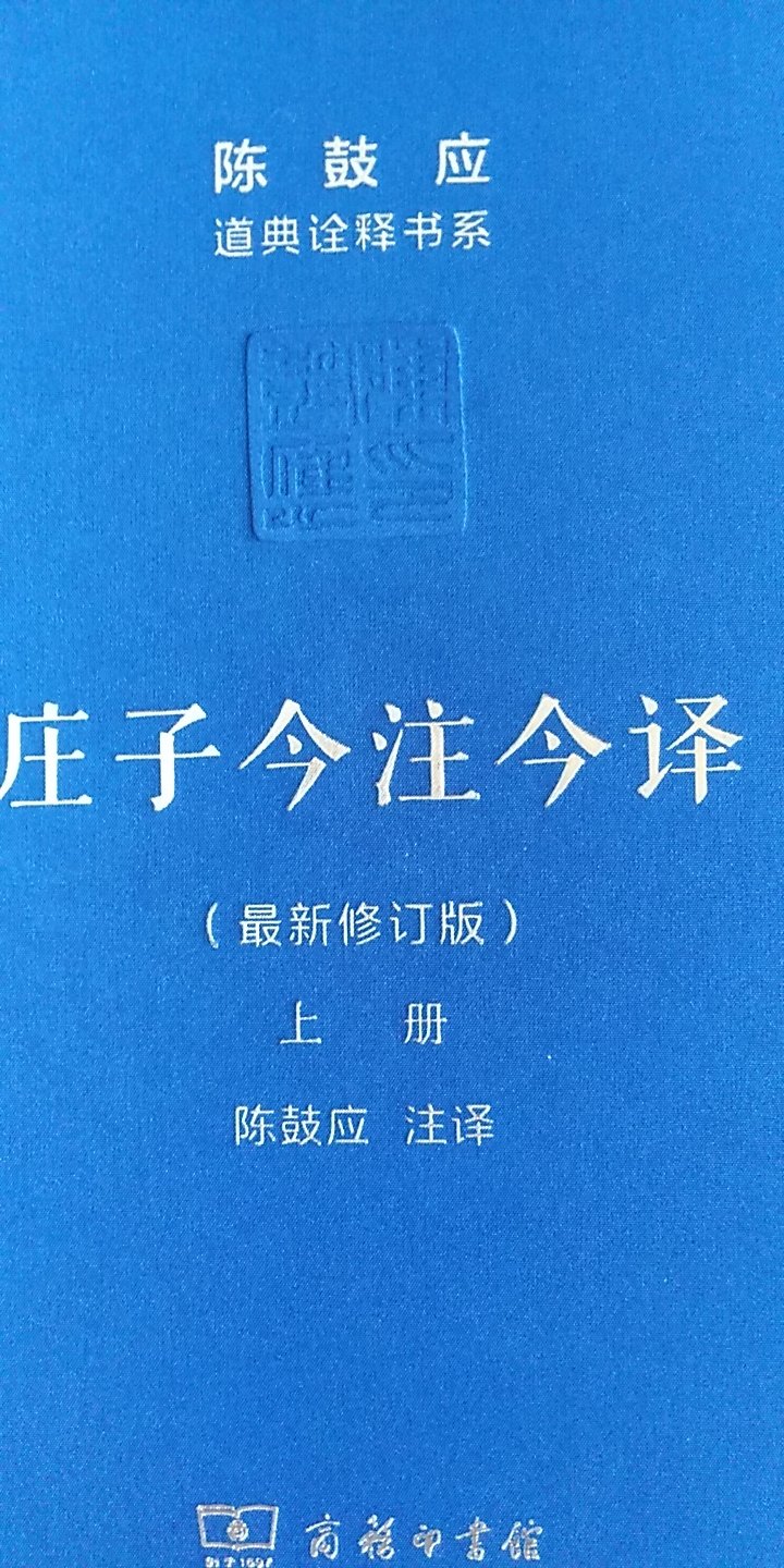 这本书真的很好，陈鼓应的注译很权威，排版印刷字体也很好，美中不足的是书皮有异味，内页没有任何味道很好。