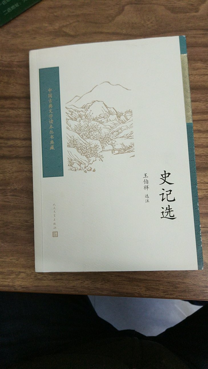 大部头读起来很困难，这个选本的史记正好拿来阅读