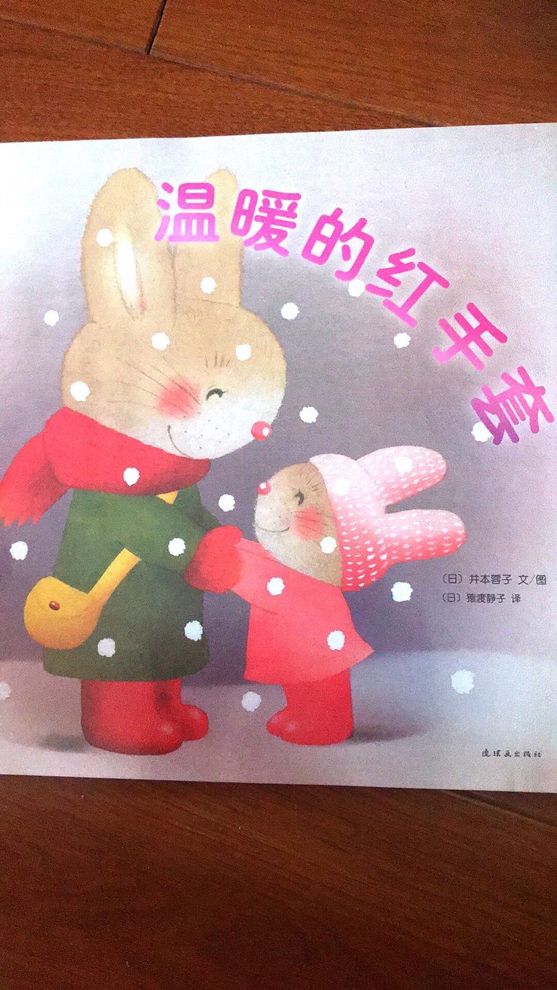 很温暖的一个绘本，小朋友喜欢里面的兔子，也很爱看这个故事