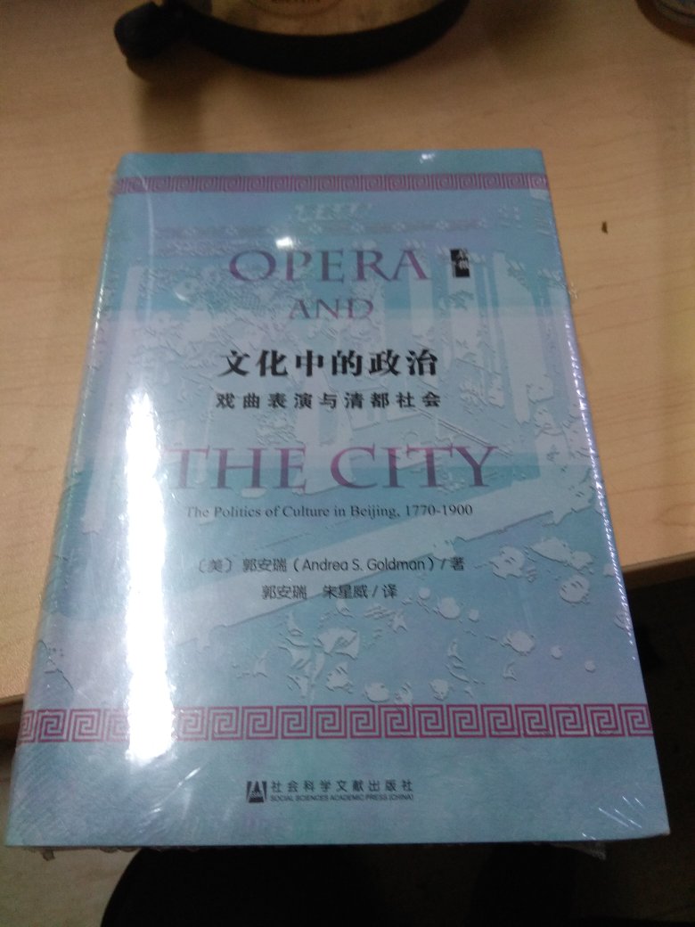 重点不在戏曲史研究，而在文化政治的话语。尽管作者也从文献出发，谈到了观众与演员的互动，不过对她而言戏曲本身就是窥见清代北京文化政治的一个案例或说场域。这赋予了本研究更普遍的意义，事实上，很多方面至今适用。