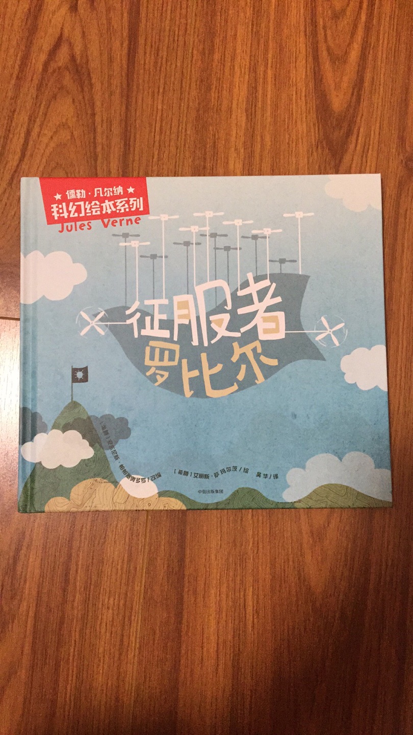 凡尔纳的经典科幻小说通过绘本展现，挺不错，只不过买回来一段时间，我家姑娘一直没看，前几天带她看了电影版的地心游记之后，自己拿出来地心游记的绘本看了起来，看完后把同系列的这本征服者罗比尔也看了。