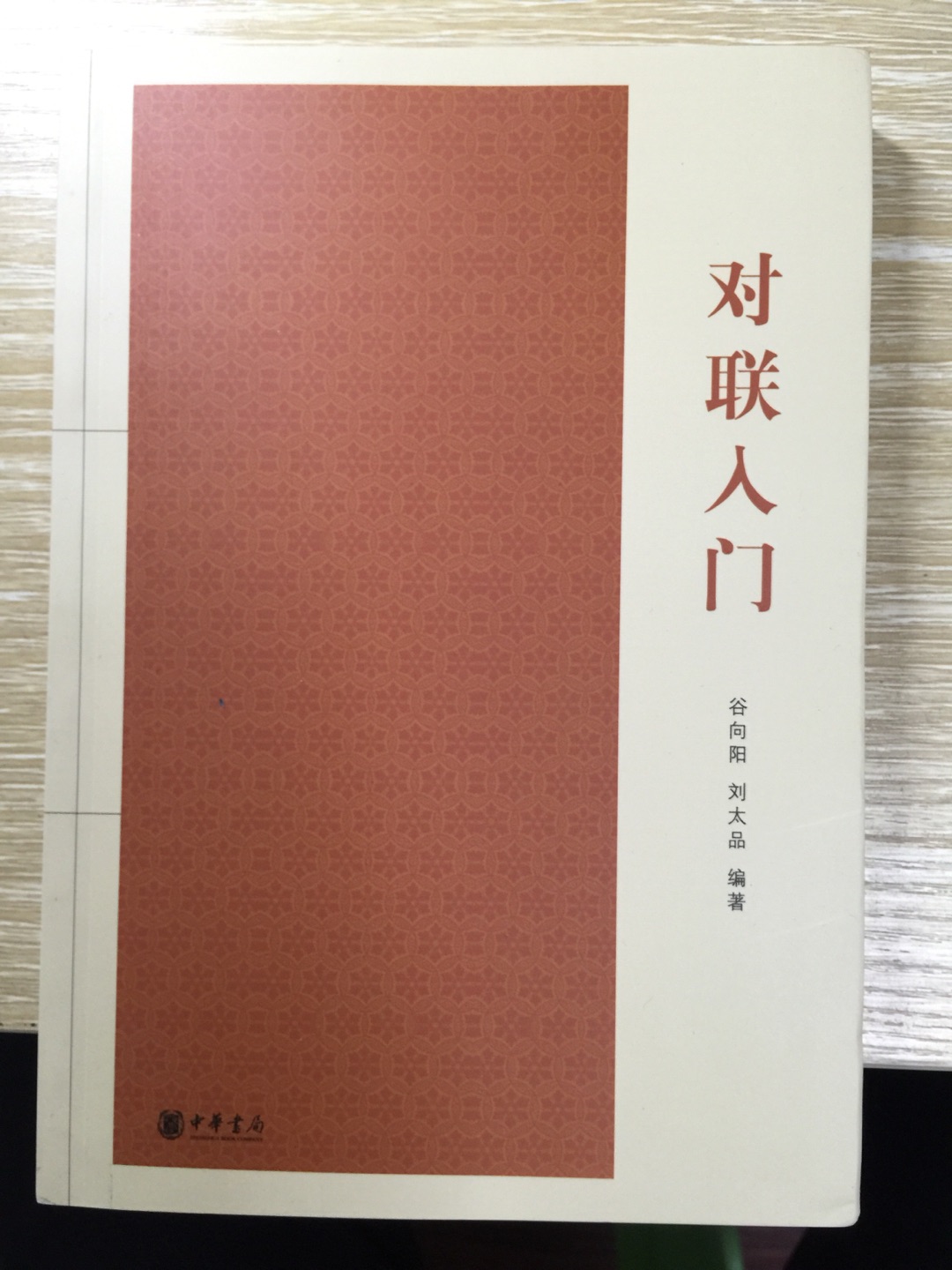 了解一下对联的相关知识，选择、选择中华书局！