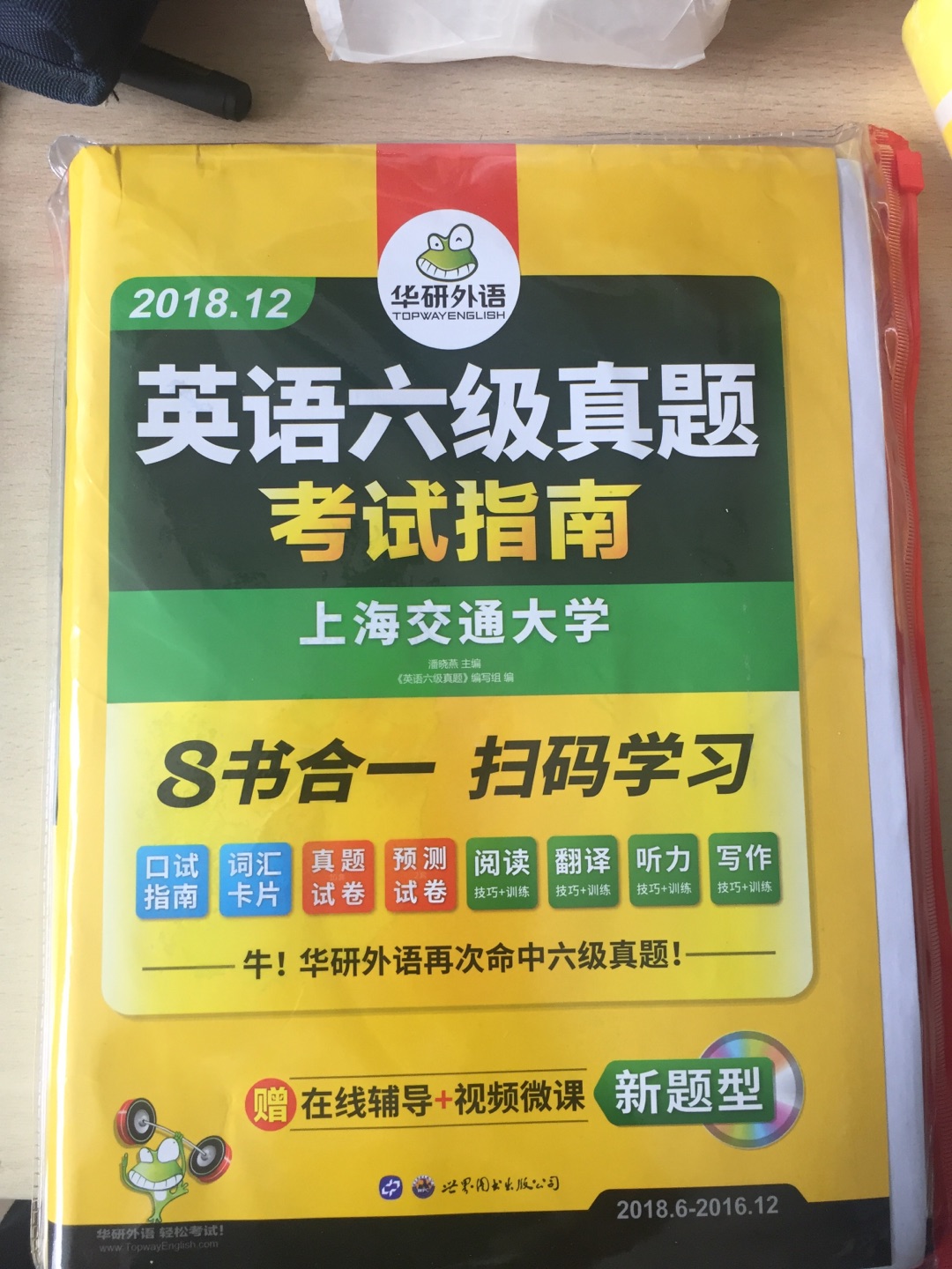 相信、相信华研外语！四级考试的时候用它一次就过了，很不错的，值得使用，价位也还可以，六级必过！！！