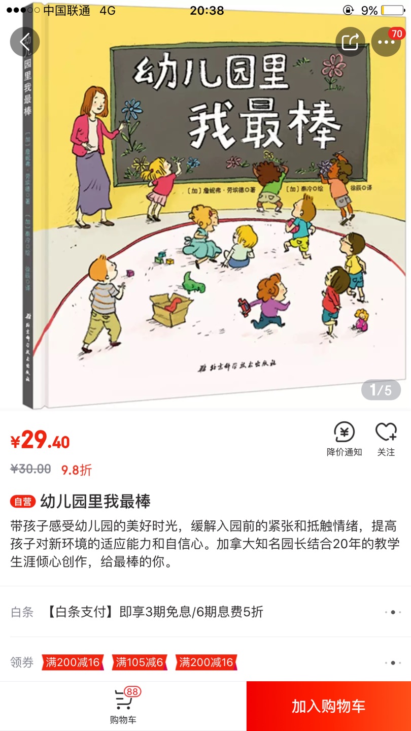 明年孩子就上幼儿园了，先买来给孩子打预防针，书非常好，羡慕现在的孩子什么都有。好想重回幼儿园啊，哈哈哈哈哈哈