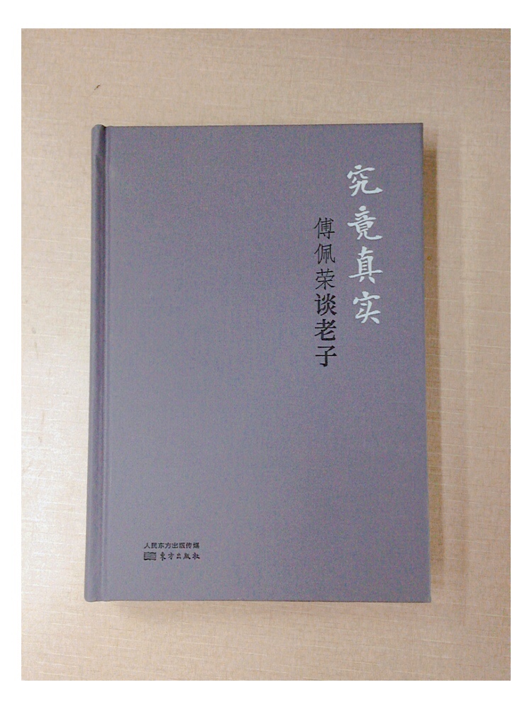 傅佩rong这套书的体例特别有独创性，分为“原文—白话文翻译—详说”三部分。跟一般译解经典的书相比，最大的特色就是“详说”部分，有时候一句原文，傅老师会有好几页的“详说”。傅老师作为一位浸淫于中西方哲学达四十余年的哲学教授，从哲学的角度出发，阐释中国的古代哲学，而不是仅仅停留在字句的翻译上，可以说，这是这套书最大的特色和价值。