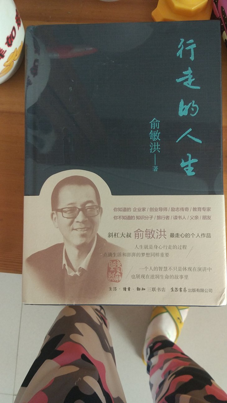 书很经典，一直很崇拜俞敏洪，这次买本他的书好好学习学习