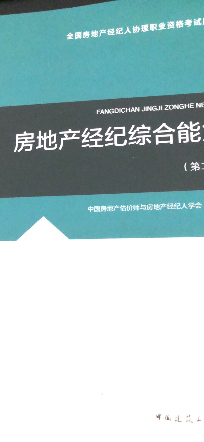 2018全国房地产经纪人协理考试教材：房地产经纪操作实务（第二版）¥26.70