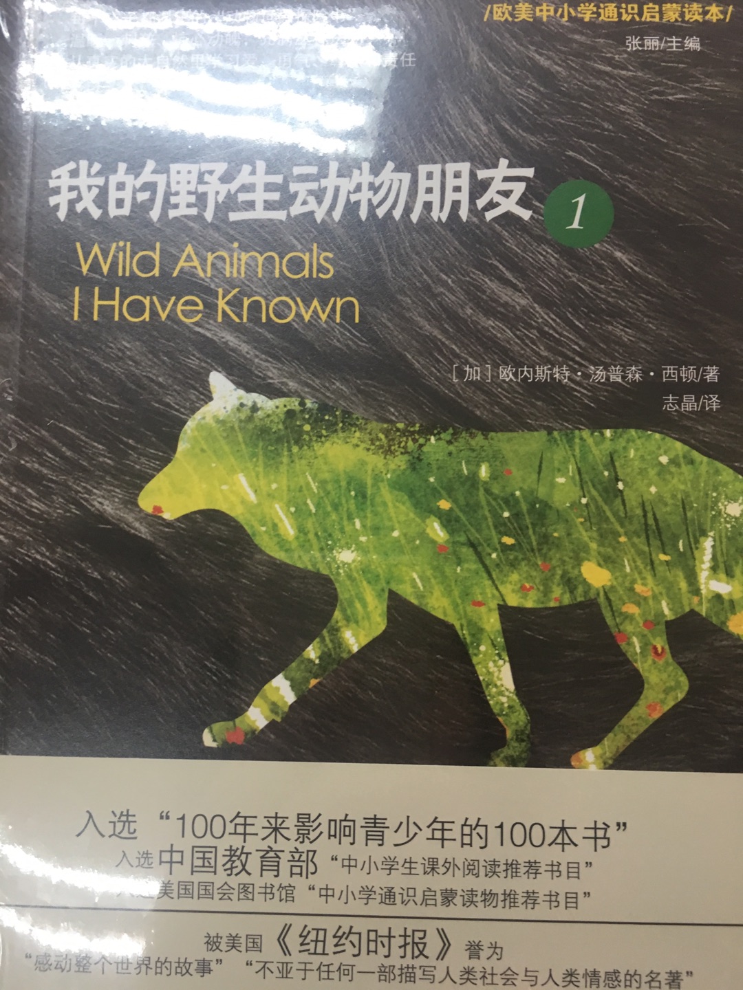 我的野生动物朋友，新课标必读的书目，天津出版社，质量不错，好好看看！