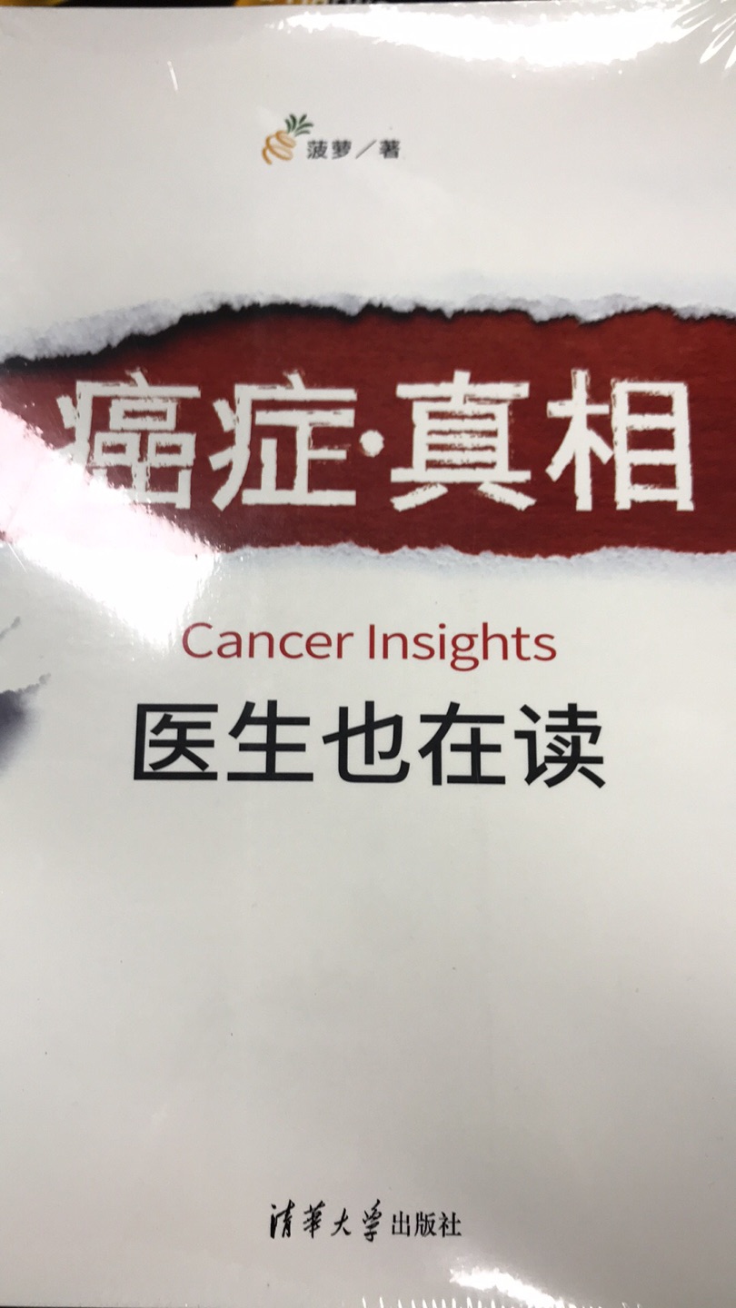 最近对于疾病的书很感兴趣，一口气买了很多本，多了解一些关于癌症的知识，也许可以帮助更多的人