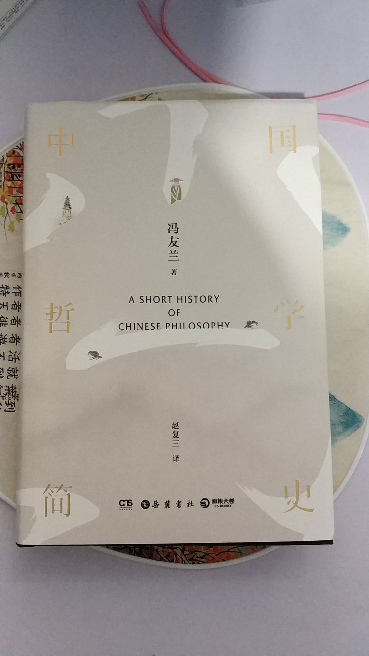 挺不错的书，质量好。至于内容嘛，中国哲学简史，自不用多说，只不过不同版本翻译有所不同，让我们一起徜徉在中国哲学的海洋中吧！