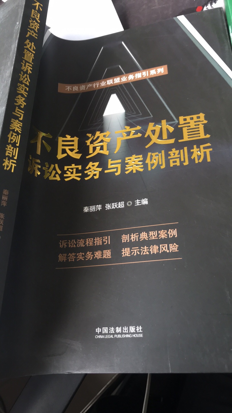 非常实用的一本书，对于从事不良资产处置工作的人来说看完的话定会受益匪浅