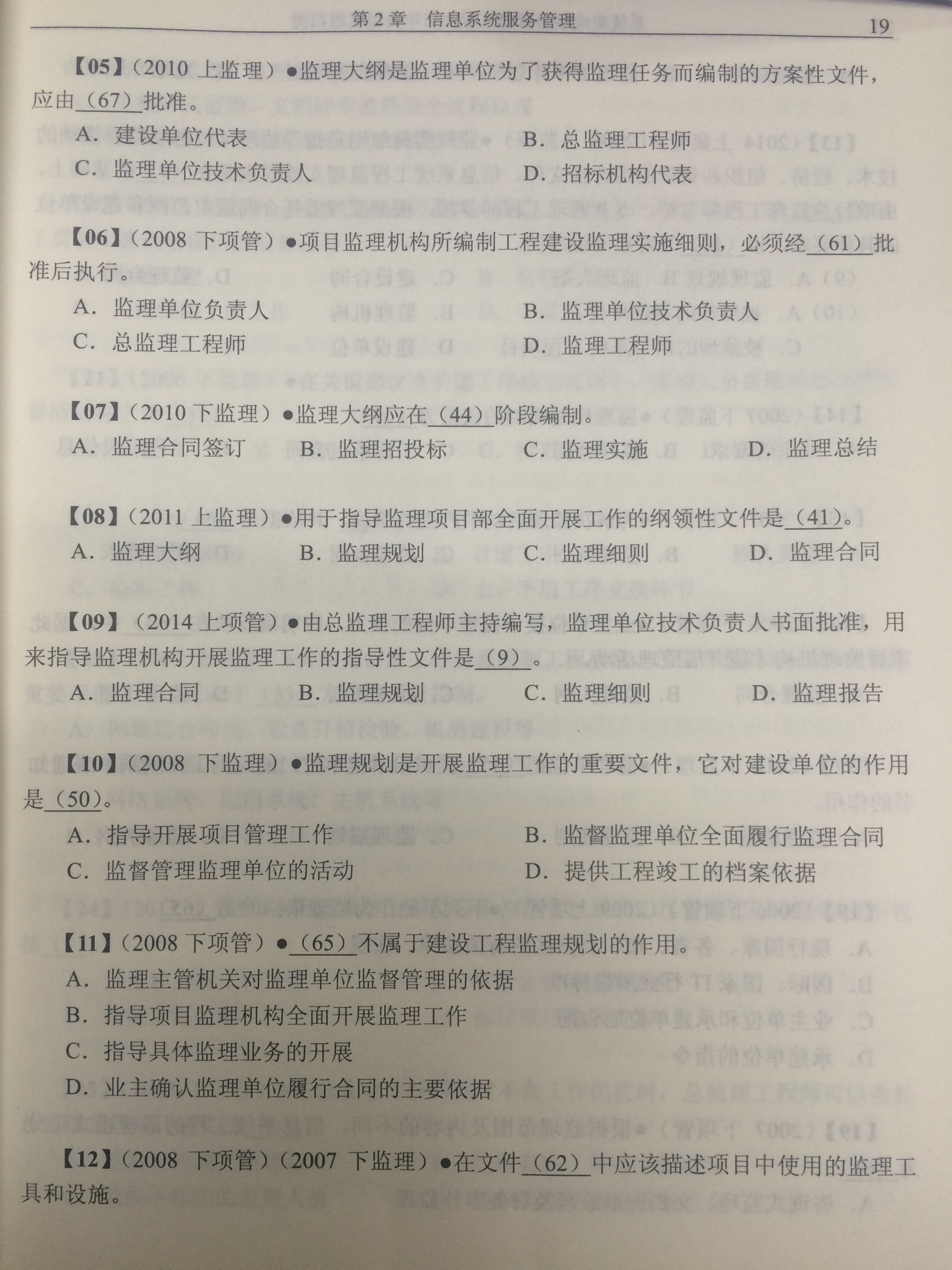 垃圾！！集管的真题竟然好多监理师，项管师的题是合在一起的，费劲！！建议只买教材，需要真题的话额外买其他的参考书。