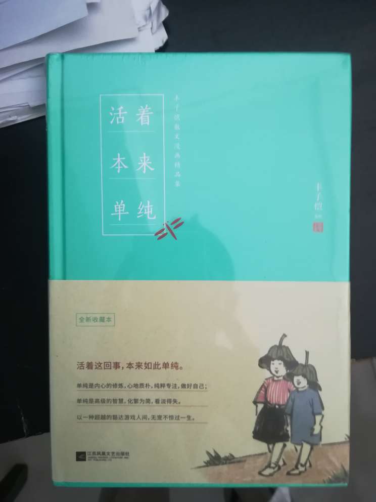 丰子恺先生的漫画散文非常好，多以孩子为主题，书内容没说的，质量也很棒。发货速度很快，两天就到货了。但是包裹的包装就非常令人不满意。就一层薄塑料，连个塑料气泡都不舍的，更不用说纸箱了。到手时，两头都破了，你说要是书掉出来丢了咋办？