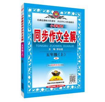 小学教材同步作文全解 五年级上 RJ版 人教版 2018秋，好货给力！