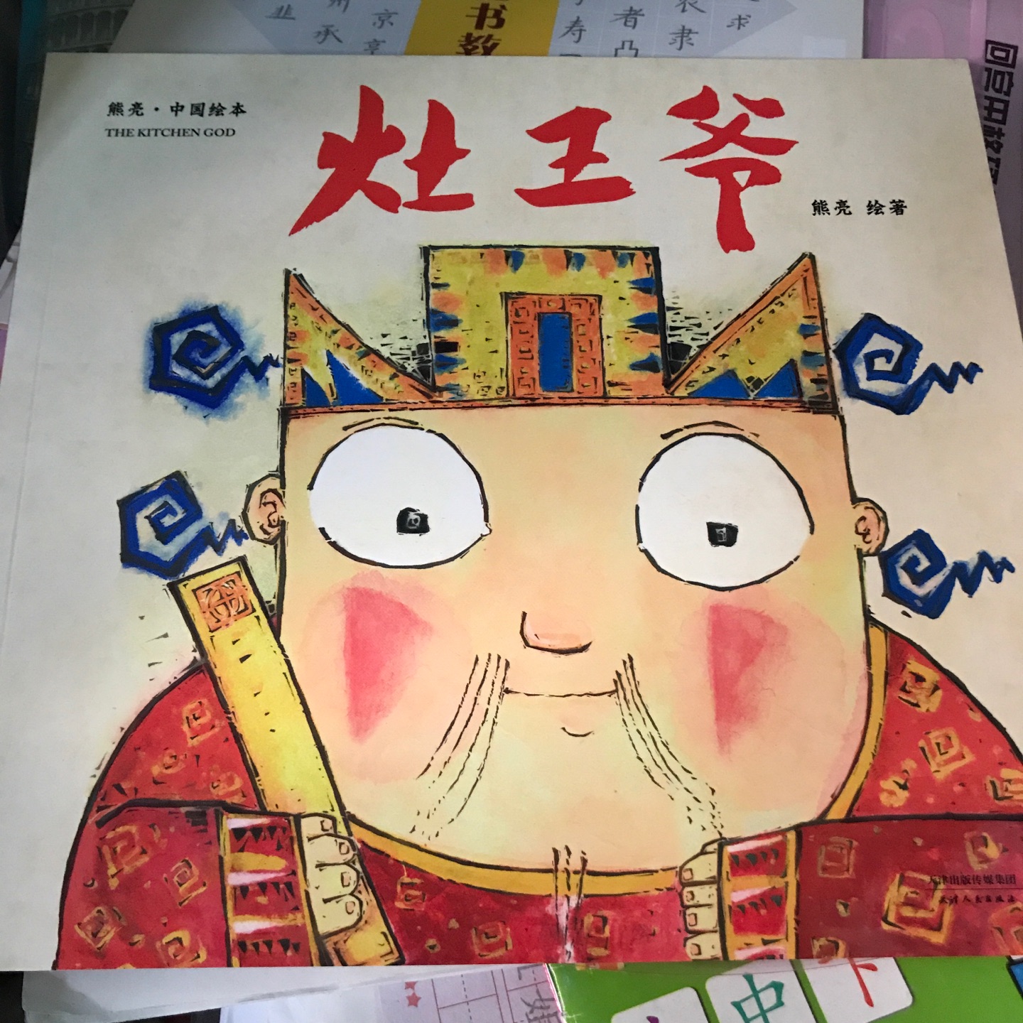 支持中国绘本，开始以为是精装书，结果是简装，内容很不错。让孩子了解中国的传统神话人物。
