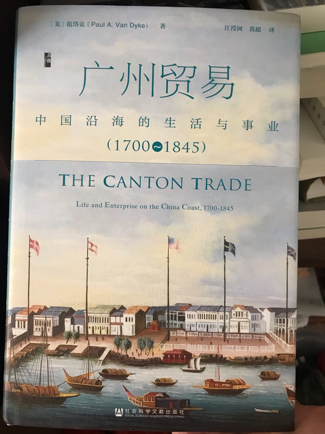 从不同角度，从底层描写的广州贸易的书.