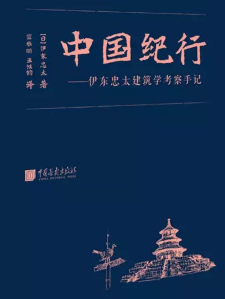 中国纪行——伊东忠太建筑学考察手记，很是喜欢。