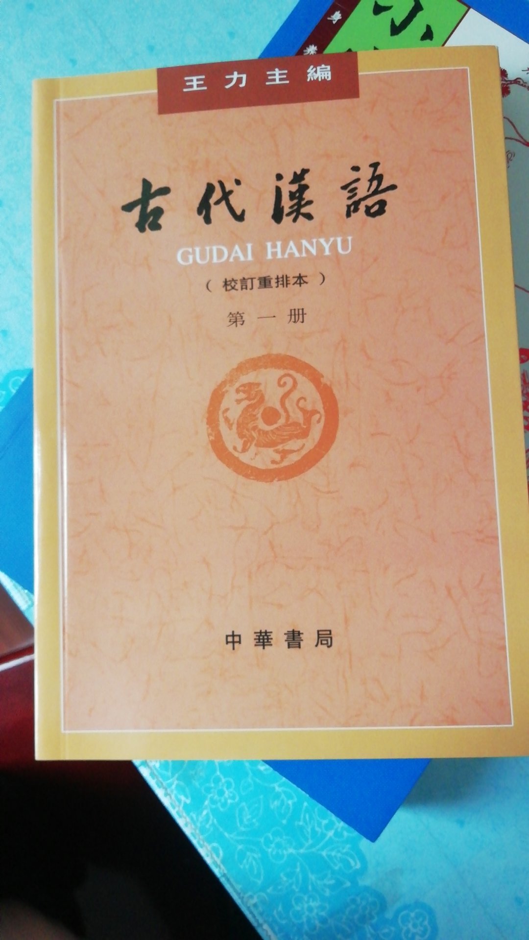 古代汉语入门的好书。