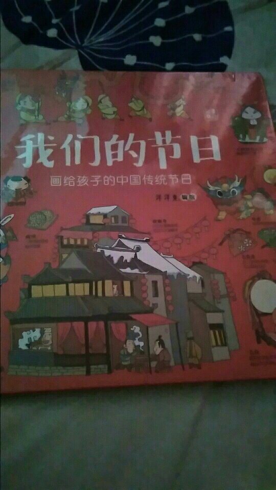 今天才收到，还没拆封，给孩子囤的书，希望她能多了解中国的传统节日，多了解中国文化