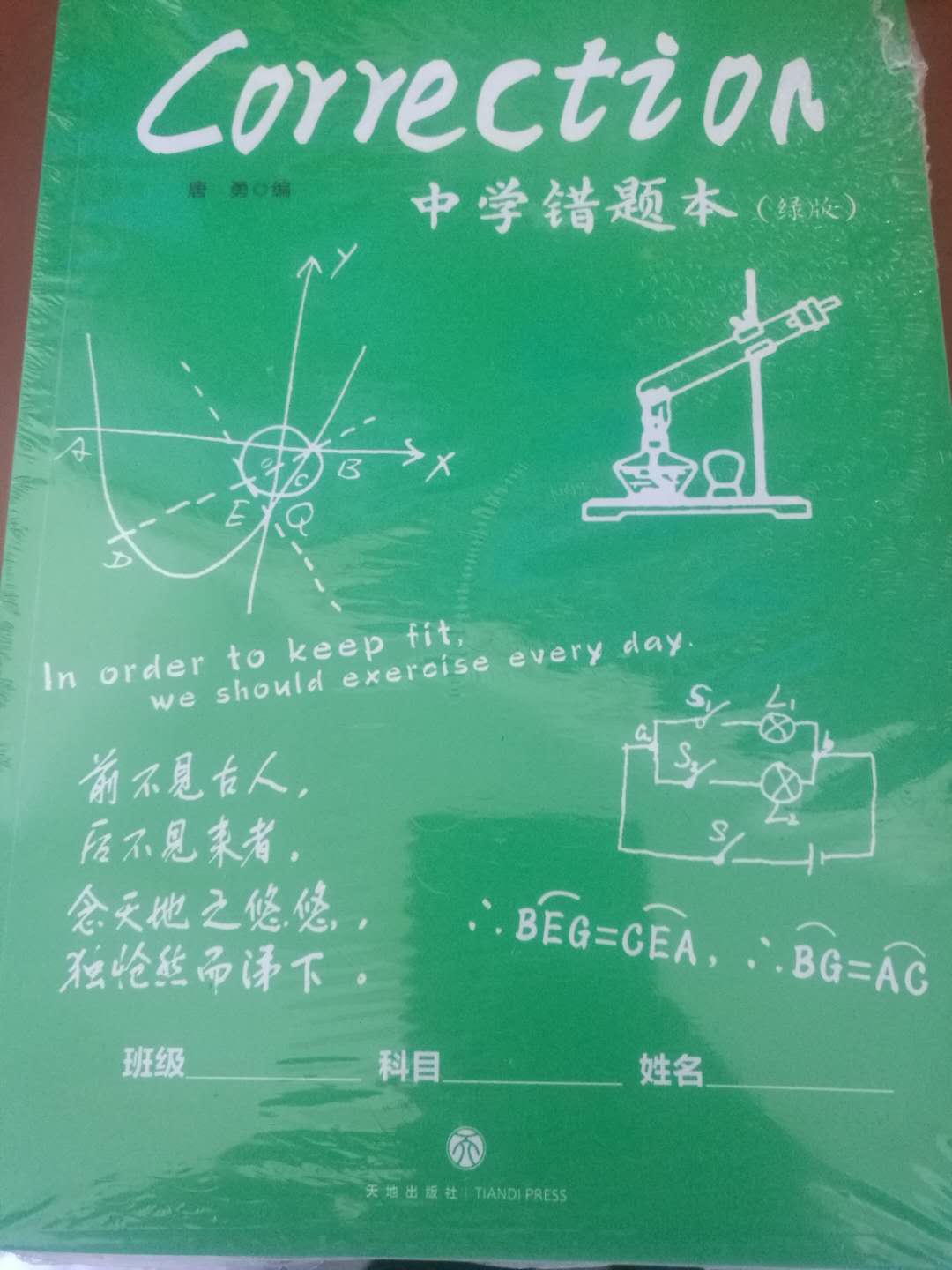 错题本很好，我孩子很喜欢，谢谢商家给力及时送到，更感谢快递员很辛苦了，谢谢快递员这么热的天及时送到。