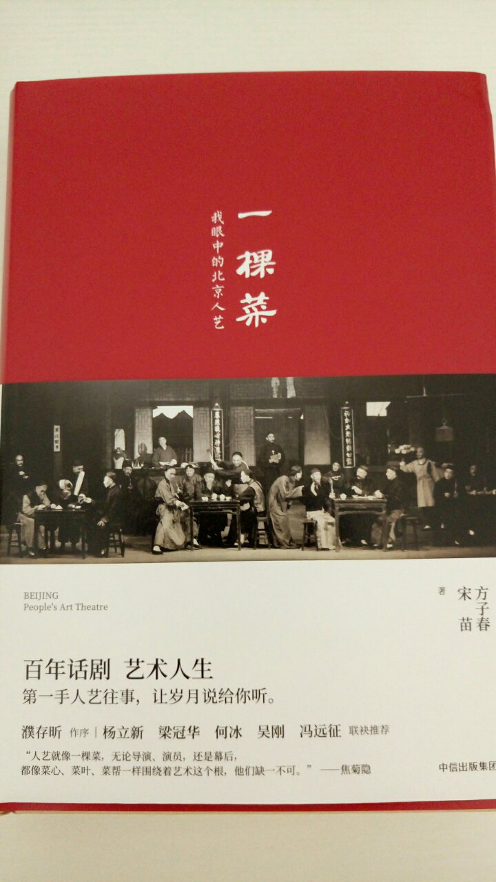 北京人艺是中国话剧的最高殿堂。本书从人艺65年的发展史，讲述的是众多老艺术家的台前幕后的生活状态。作为北京人艺的忠实的粉丝，我对该书充满了浓厚的兴趣。