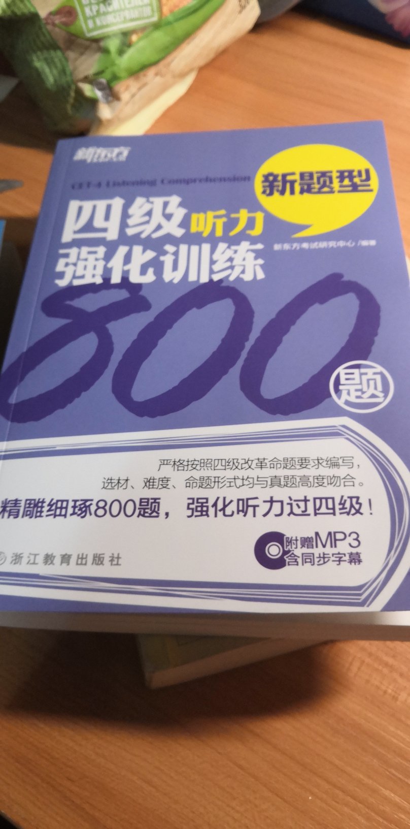 听说这本书好像不适合现在的四级，不过没关系我反正拿来练手，听力这个东西都是靠听，没什么区别。