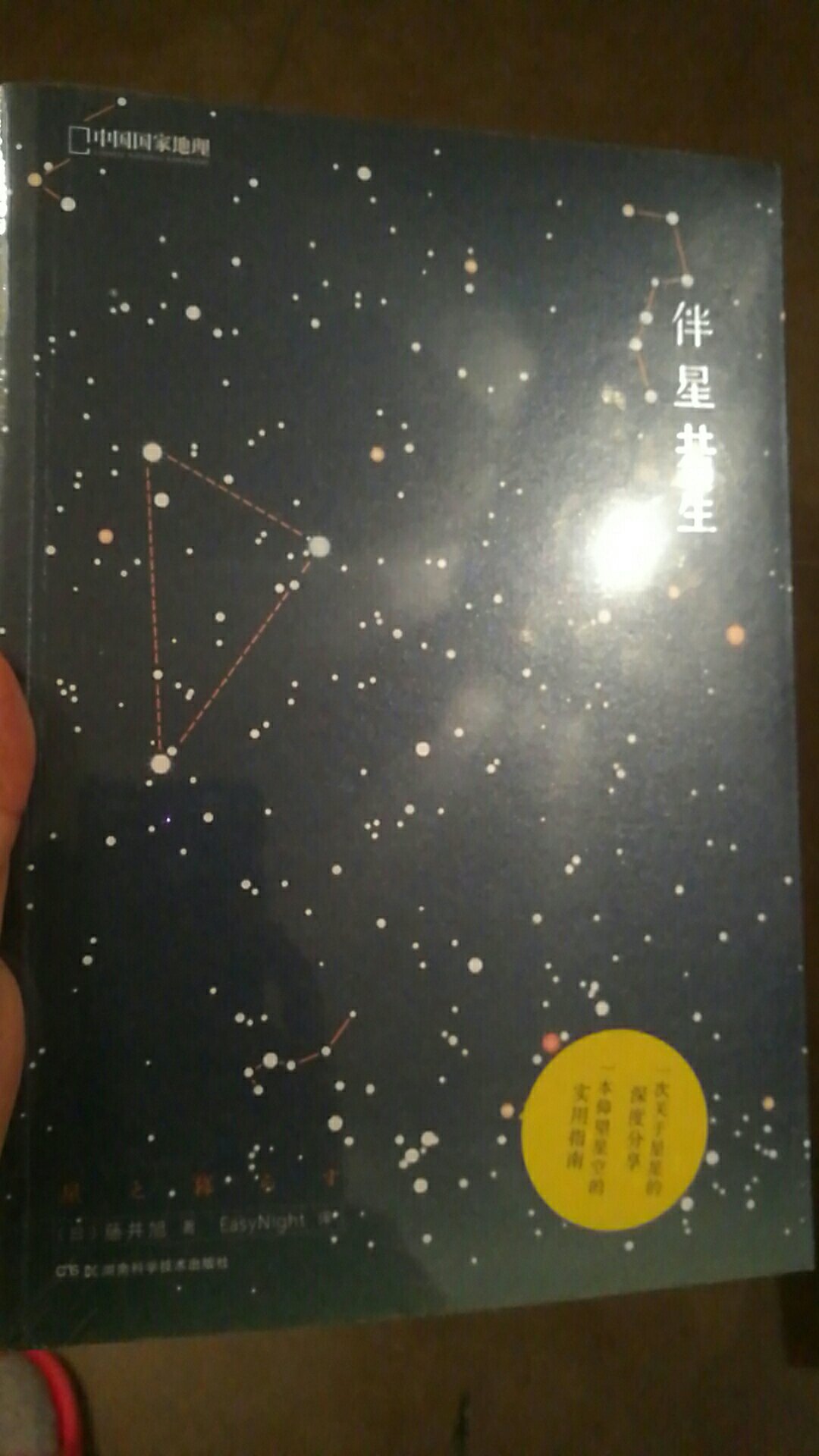 已经收了伴月，当然就得星星陪伴啦。很漂亮的书，很喜欢未知的宇宙，让我们一起去探索吧。