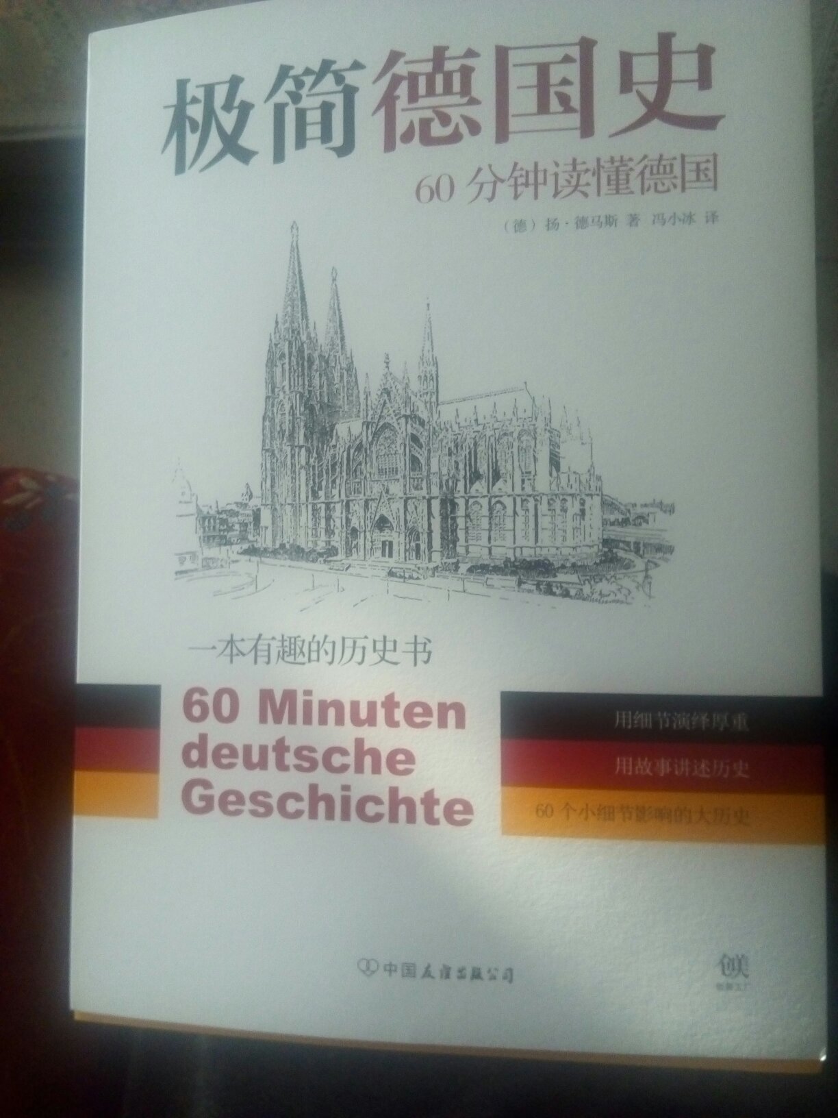 一部极简版德国史，很耐读。