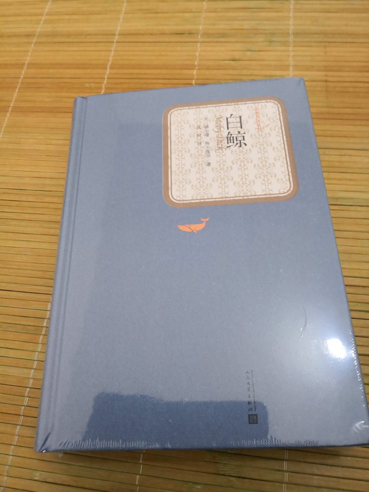 又入手一本西方文学名著，精装版，人民文学出版社的书籍，各方面都很不错。实际付款金额比定价便宜不少，物流速度是相当的快，配送员大哥直接给我送到家，真的很暖心呢！我很满意这次购物体验！