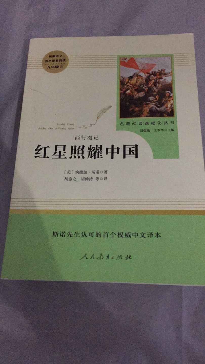 人民教育出版社出版，红星照耀中国，值得每个中国人深度读。