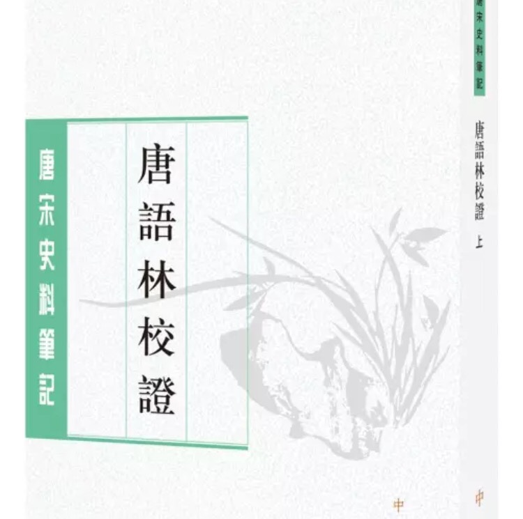 《唐语林》是一部仿《世说新语》体例编撰的唐人小说集，在研究唐代历史、文学的重要典籍。