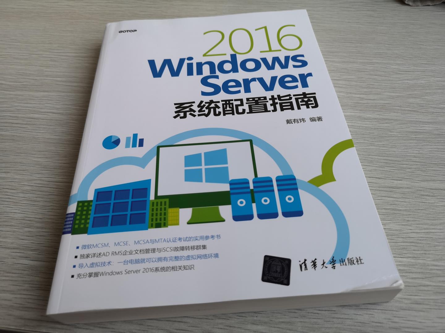 戴有炜终于出版了Windows Server 2016版本的“微软三件套”了，一如既往的好，很实用。