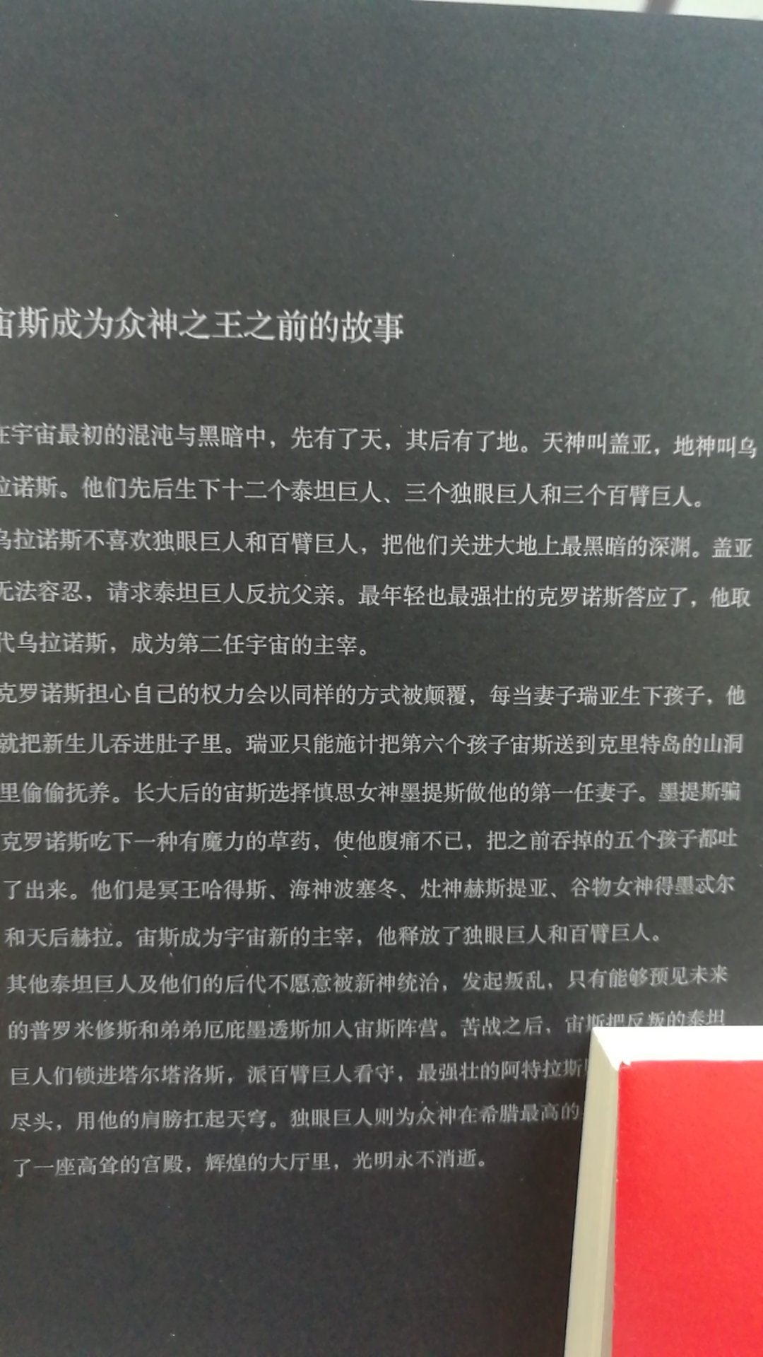 我发现书中的细节问题。在黑色的图册中叙述天神是盖亚，而地神是乌拉诺斯，但结构图中恰恰相反。