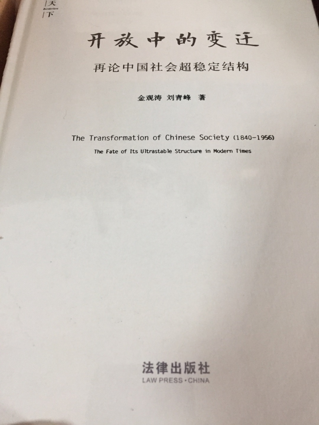 虽然不是新书，但金观涛夫妇的书可与秦晖夫妇相提并论，都是大家，活动还是很便宜的，本书大家应该有一定的了解，整体书没有问题。这也是我为什么喜欢在买东西的重要原因，至于快递速度，一如既往今天买明天就可以送到，体验非常好，希望也会因此改进服务质量和购买体验，作为消费者和爱书之人，今后我们也会继续支持。