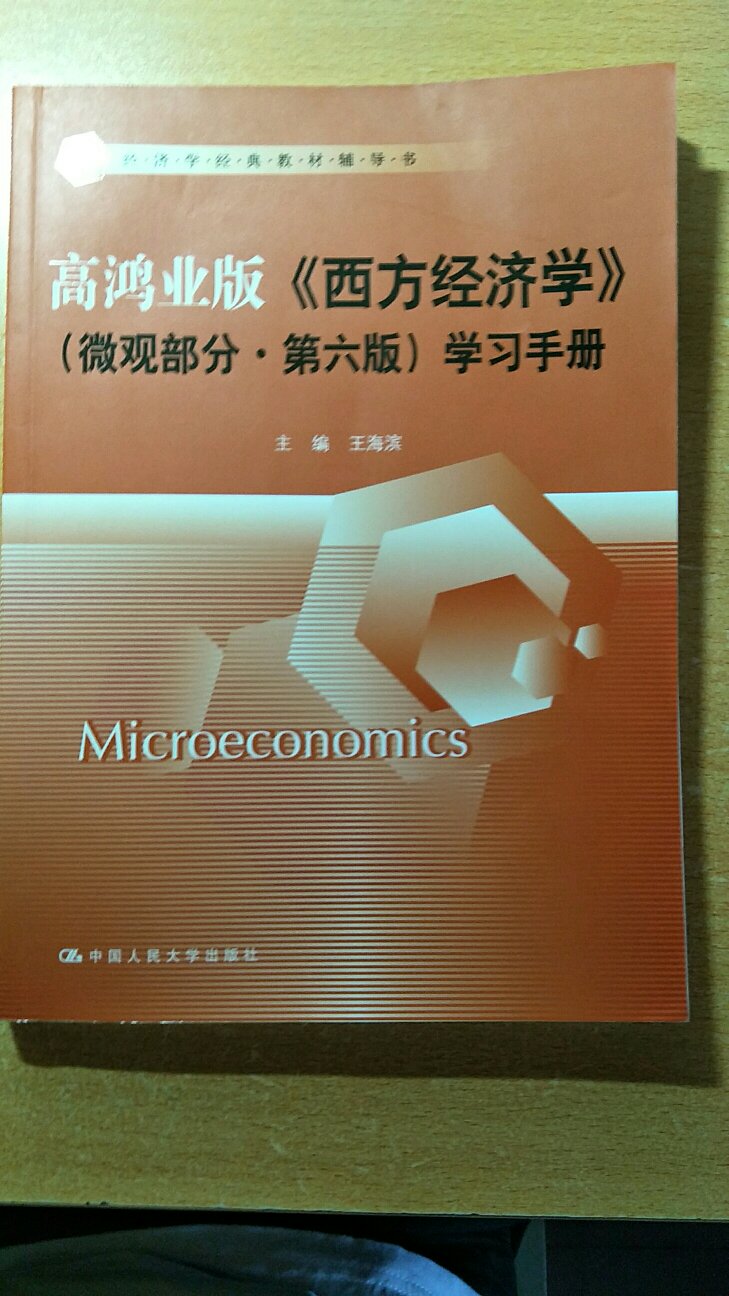 特别棒的一本经济学辅导书，的物流真的超级快。赞赞赞