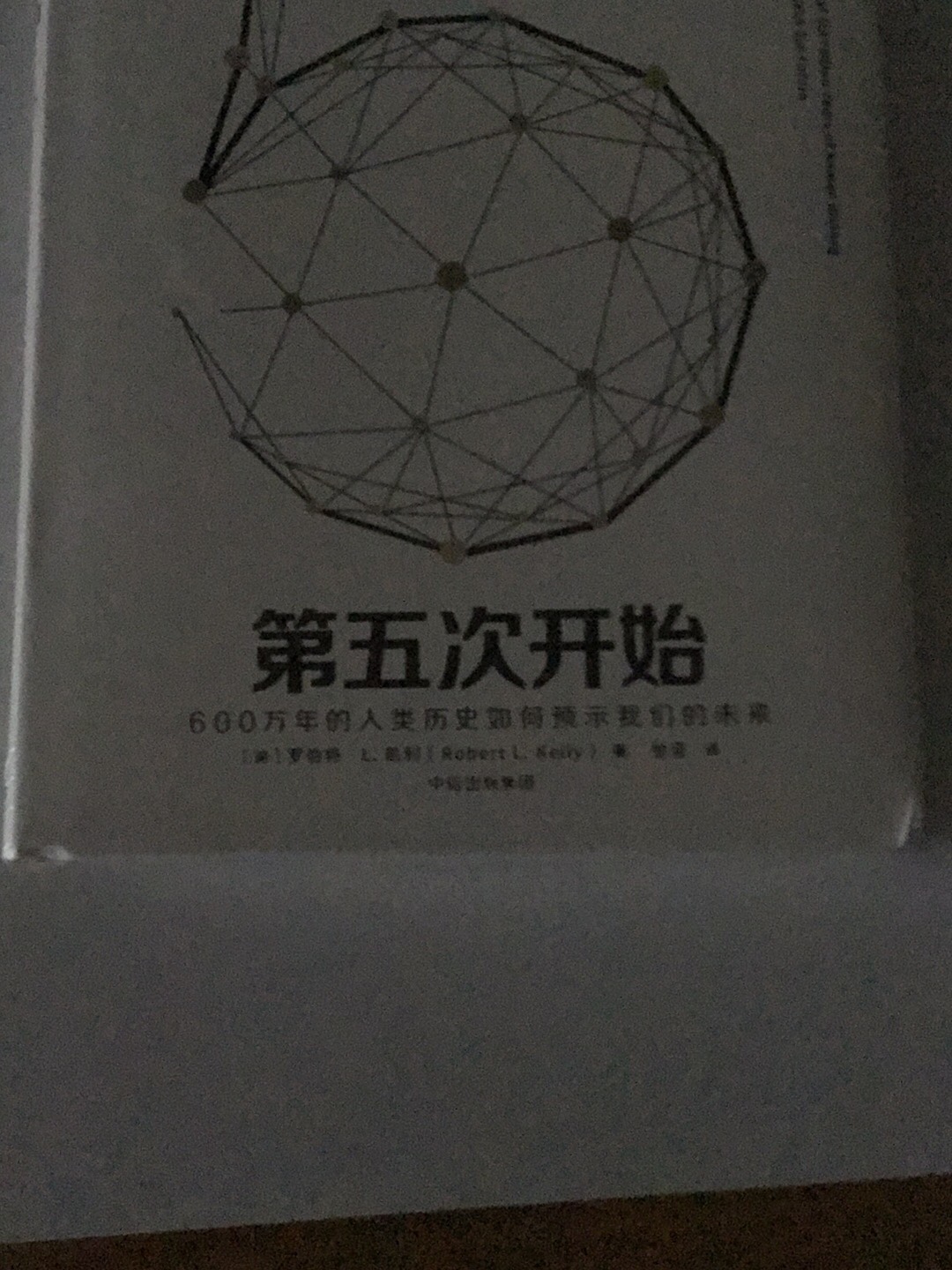 终于等到＂第五次开始＂来了！第一次在网上买书而且是买预售书。不一样的体验！高兴之余是大大的遗憾～书的边缘有多处压折！这是网购的原因吗？还是递送服务的问题！不知道