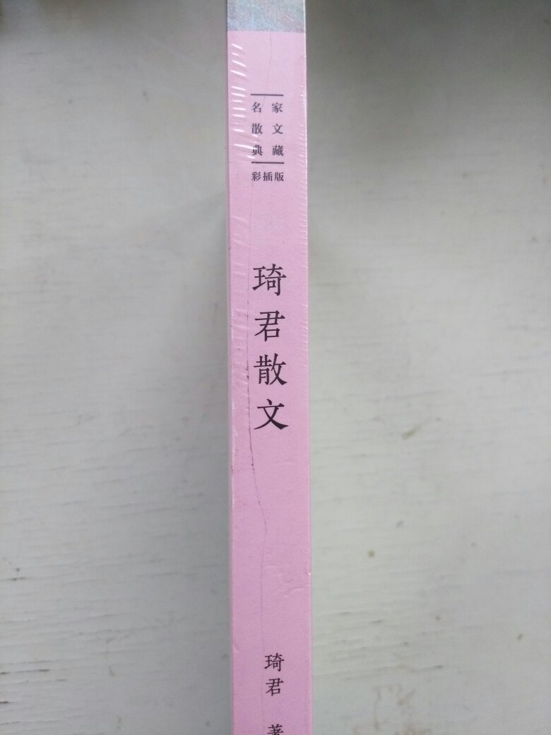 送来是原膜包装。长江文艺出版社出版的这本散文集，封面很精美，里面还有插图，散文选得经典，适合欣赏阅读。