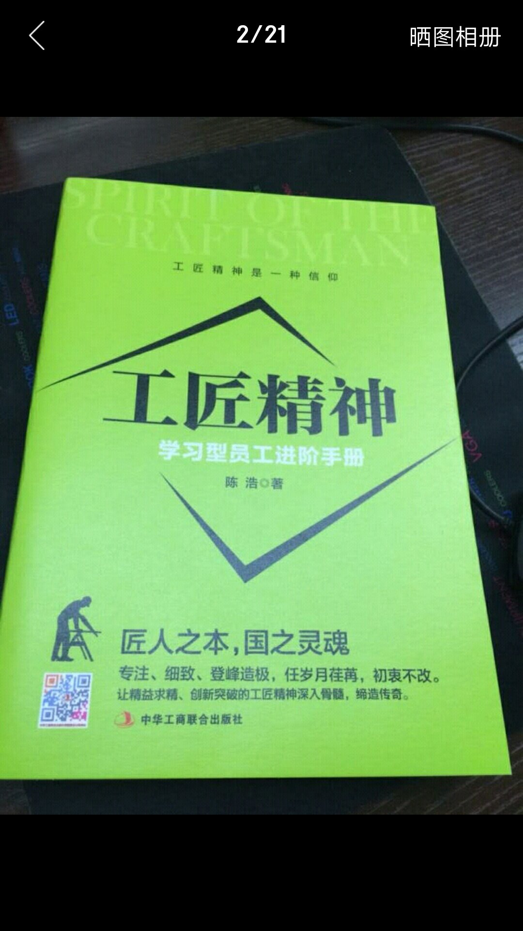 我们在工作学习中，就要有工匠精神，这本书内容特别好，包装也好，纸张质量好，发货快。