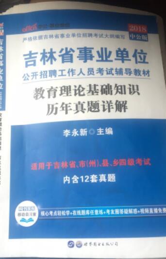 京東的物流和品質沒得說，說實話如果京東東西價格並不是很便宜，甚至有的東西要比實體店貴一些在實體店有活動的時候，但是呢我選擇在京東購物的原因就是京東的物流和服務品質保障！有問題了京東會管，目前買東西還沒有出現問題的時候京東不給解決方案的時候！這次也不錯唯一的缺點就是物流的時候可能有點著急了，包裝有點開了，但是這是小問題啦！包裝這次我給四星，不讓京東驕傲！下面說一下這個書，我在吉林長春所以也對比看了下在微信中公微店這幾樣資料的價格，對比了一下還是選擇京東！價格基本差不多，但是那個事業單位的5000題就沒有在京東上買，因為在微信中公的微店裡面才26，但京東賣到了46這有點差的太多了！下面再說一下中公的歷年真題的內容，今年是2018年了買真題的人其實主要想看的是去年真題！但是大家也看到照片了，去年的太少了，希望中公可以把去年所有考試的本省的真題都涵蓋一下吧！