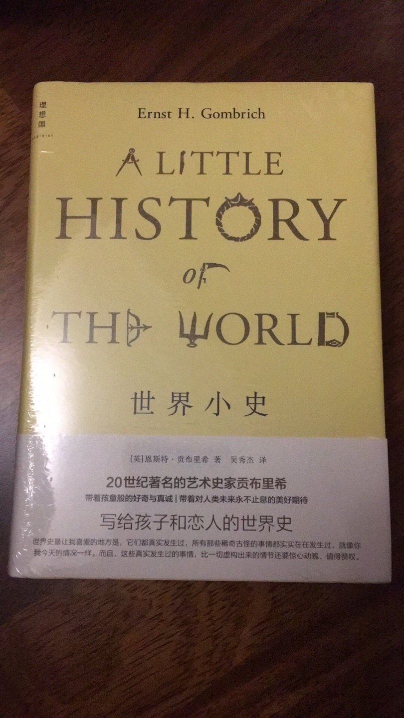 世界小史，小小的世界史，好书