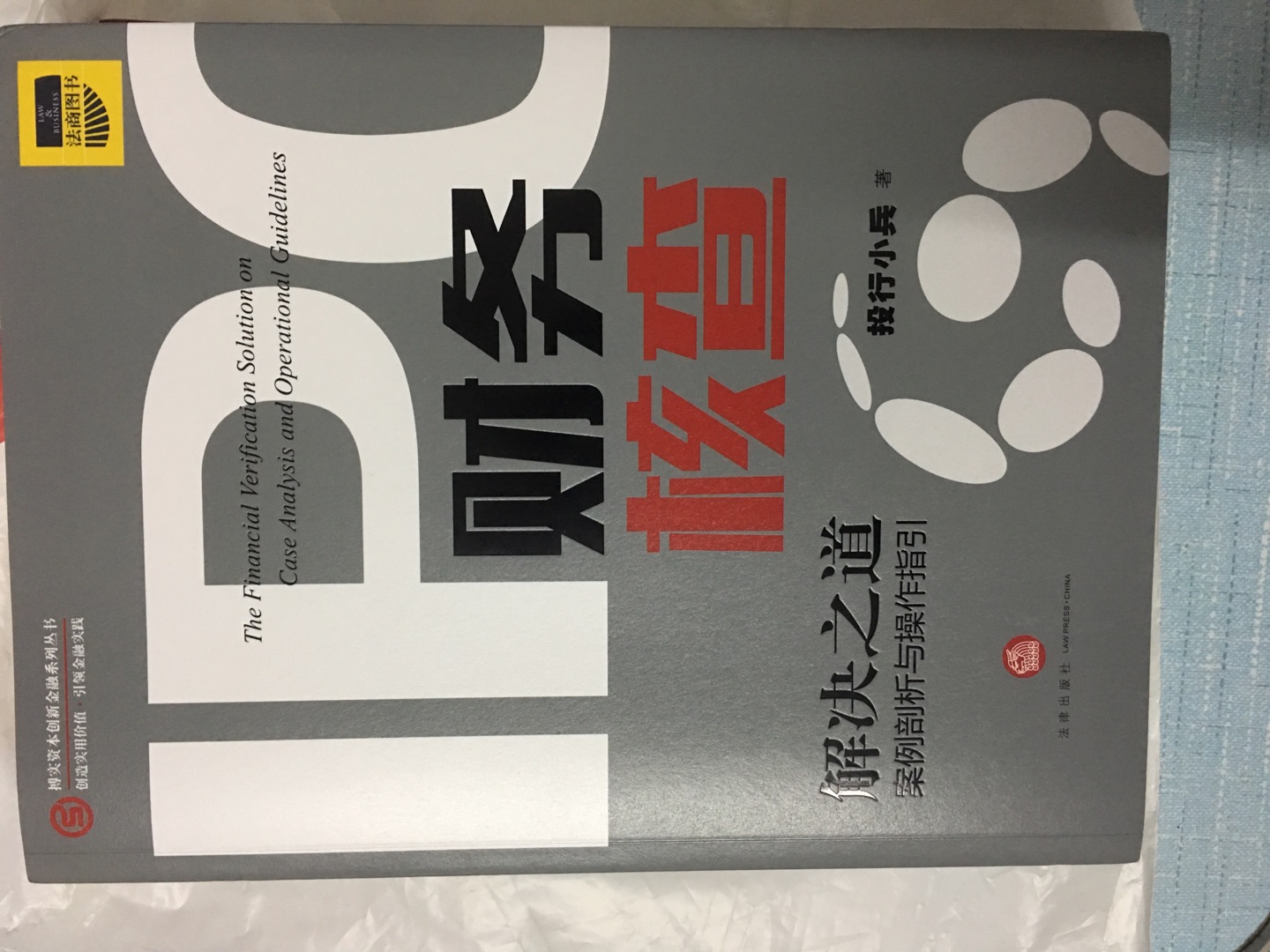 小兵的书，不是第一次买了，正好现在有优惠活动，遂果断入手了，手上有个拟IPO的企业，马上开始全面尽调，希望能有所帮助。