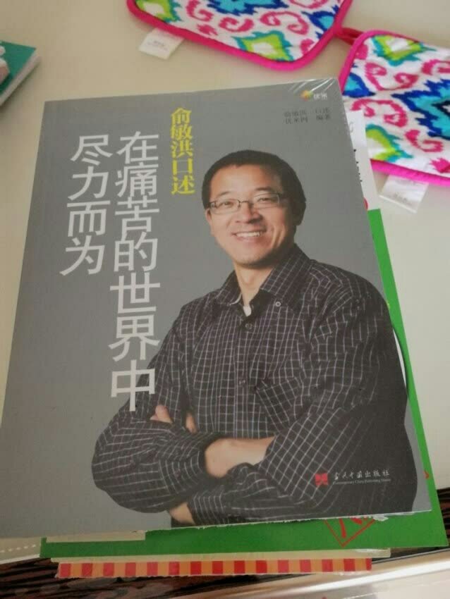 书很经典，一直很崇拜俞敏洪，这次买本他的书好好学习学习