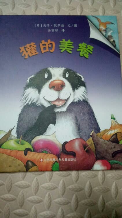 让人忍俊不禁的书，儿子也知道了獾这个动物！又能认识动物又能学到知识，又能捧腹大笑，好书
